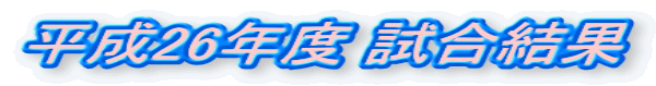 平成26年度 試合結果 