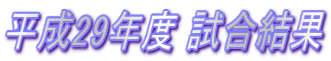 平成29年度 試合結果 