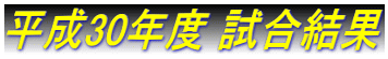 平成30年度 試合結果 