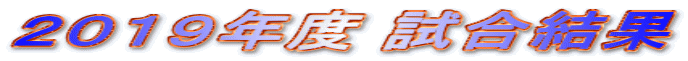 ２０１９年度 試合結果 