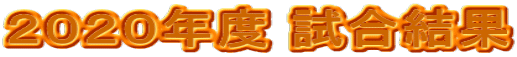 ２０２０年度 試合結果 