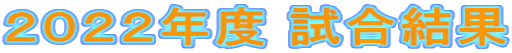 ２０２２年度 試合結果 