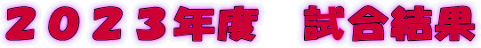 ２０２３年度　試合結果 