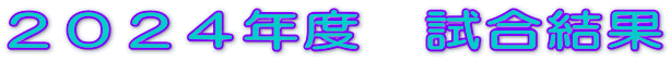 ２０２４年度　試合結果 