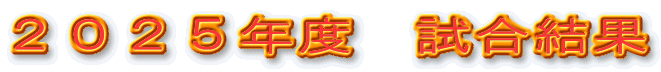 ２０２５年度　試合結果 