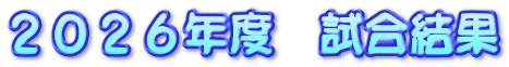 ２０２６年度　試合結果 