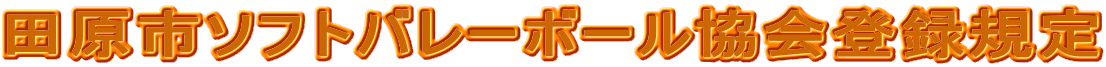 �c���s�\�t�g�o���[�{�[������o�^�K�� 